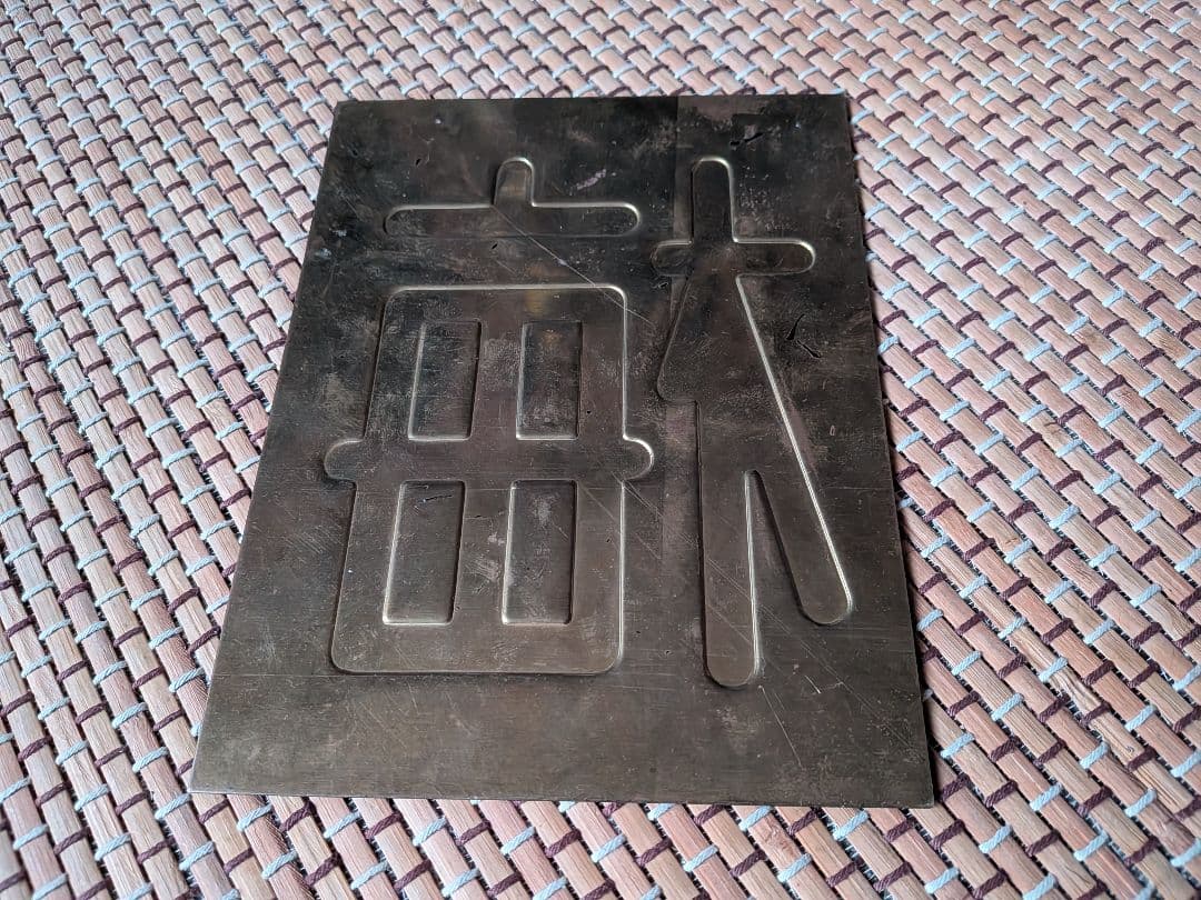 区名札【梅】梅小路機関区