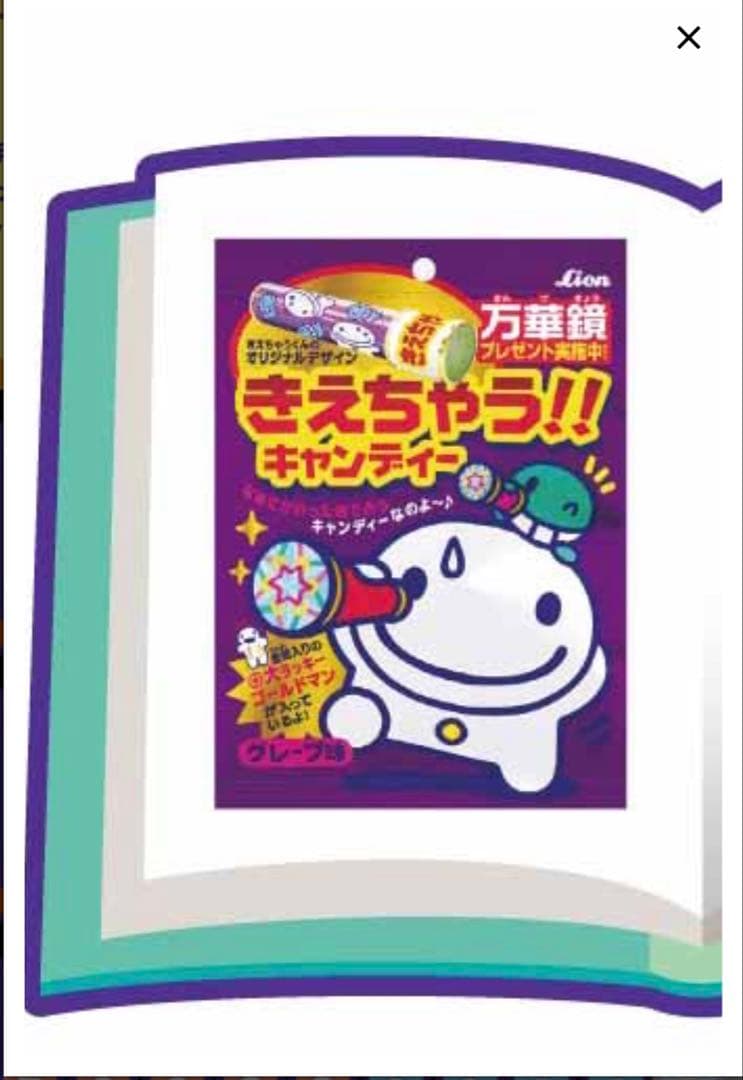 きえちゃうくんオリジナル万華鏡