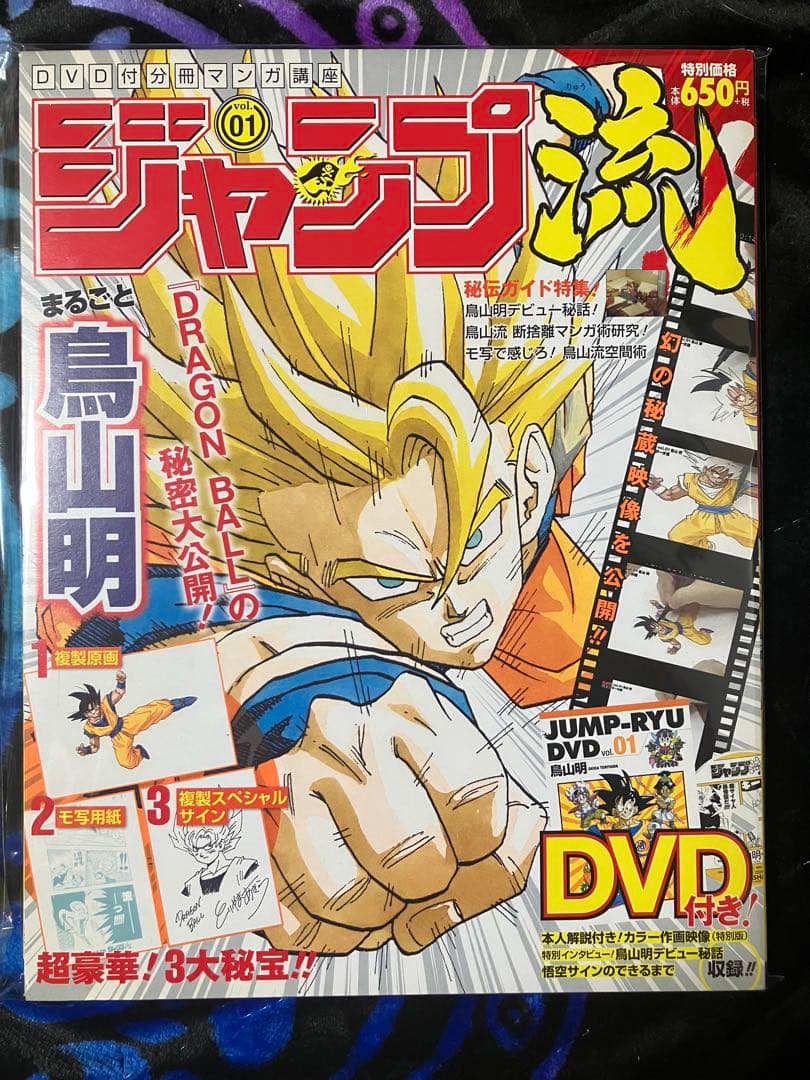 希少新品　ジャンプ流 まるごと　鳥山明 ドラゴンボールの秘密大公開！ DVD付き
