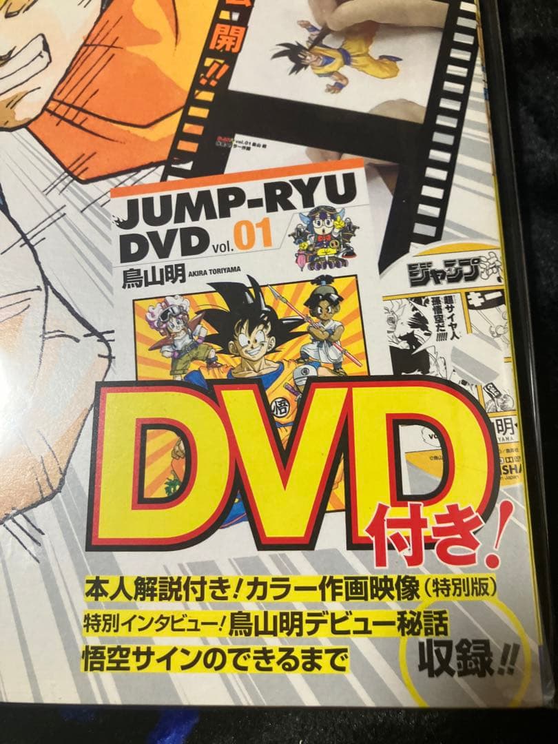 希少新品　ジャンプ流 まるごと　鳥山明 ドラゴンボールの秘密大公開！ DVD付き