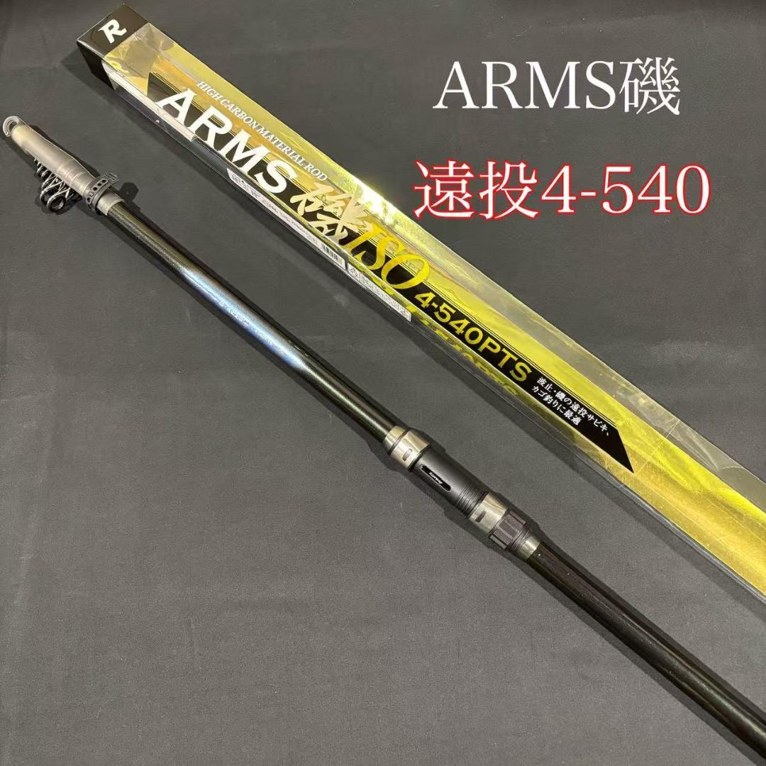 大特価！　磯竿　カゴ遠投竿　4号 540 ARMS磯 PTS 　振り出し 遠投竿