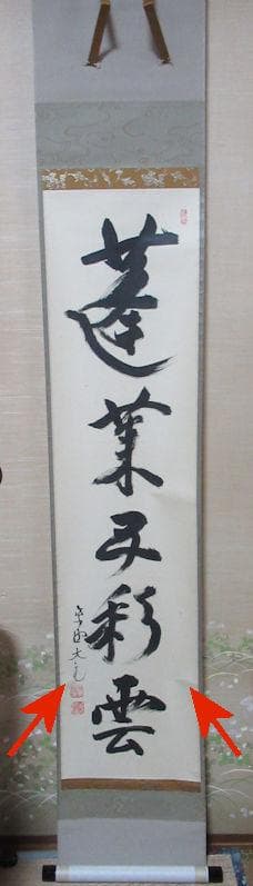 大徳寺立花大亀直筆　蓬莱五彩雲　共箱