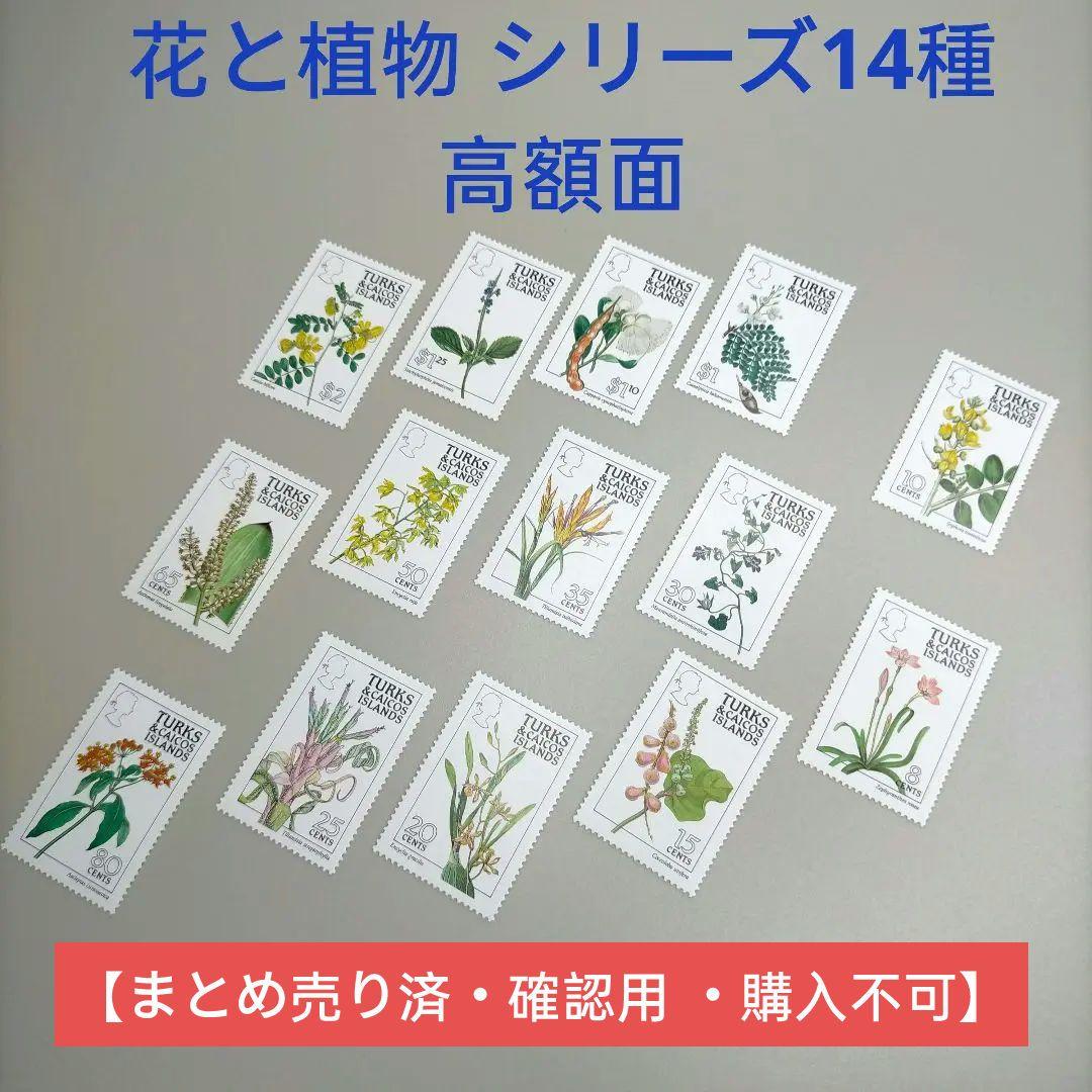 1962 外国切手 タークス・カイコス諸島 花と植物14種完セット 高額面