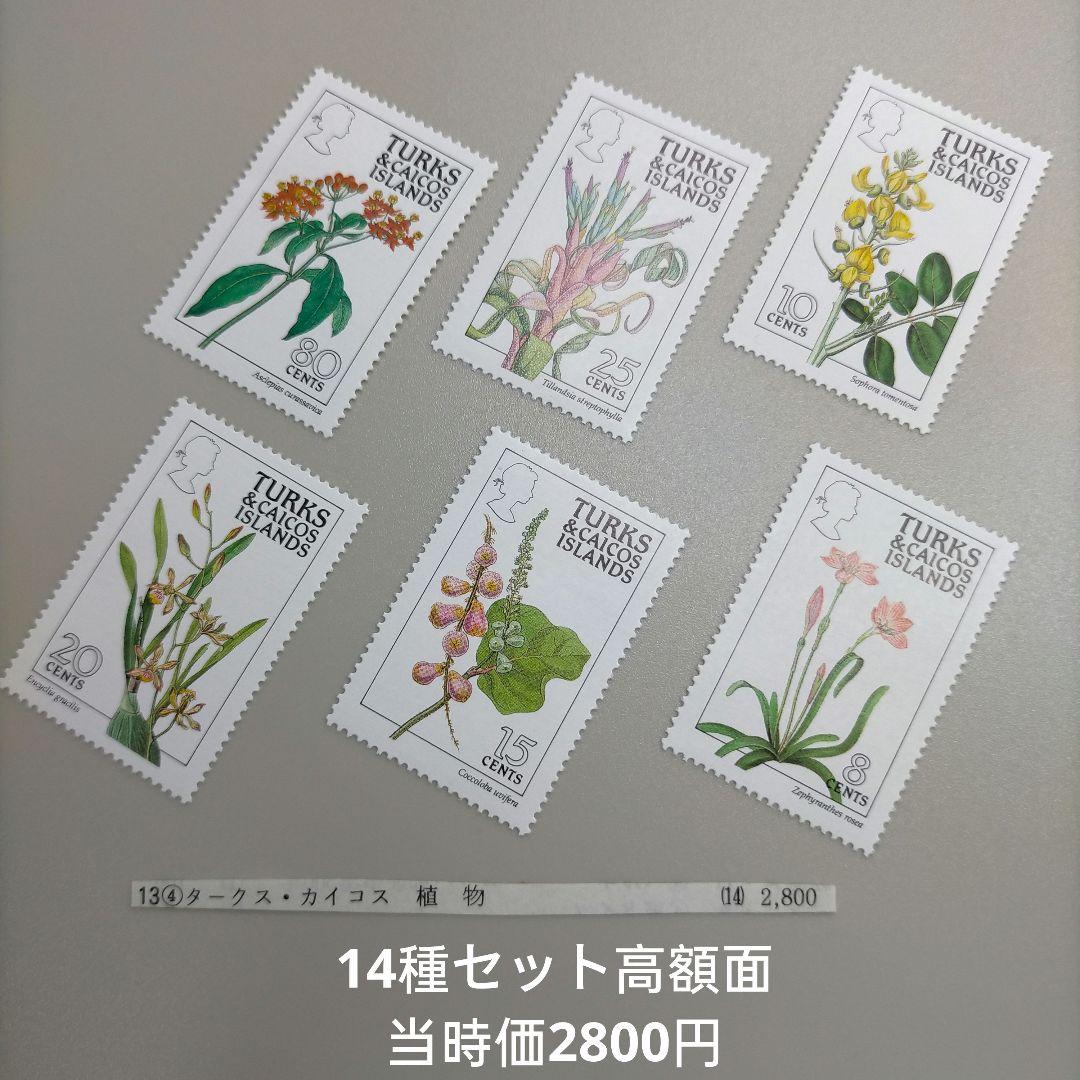 1962 外国切手 タークス・カイコス諸島 花と植物14種完セット 高額面