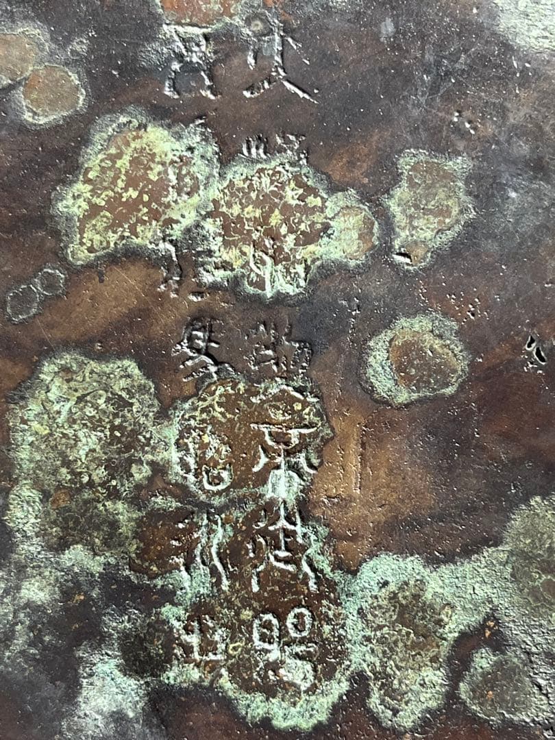 古い葵口銅皿　龍　虎　彫り　銘文有り　唐物　中国？