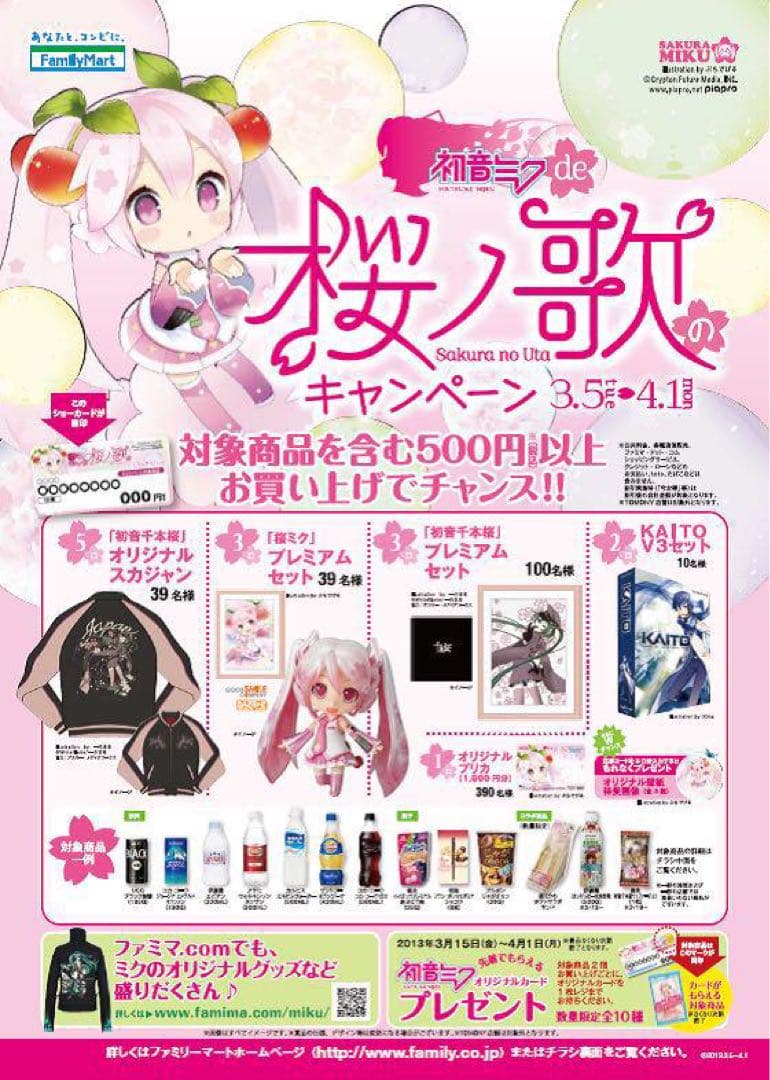 初音ミク 千本桜 スカジャン ファミリーマート 桜ノ歌のキャンペーン 当選品
