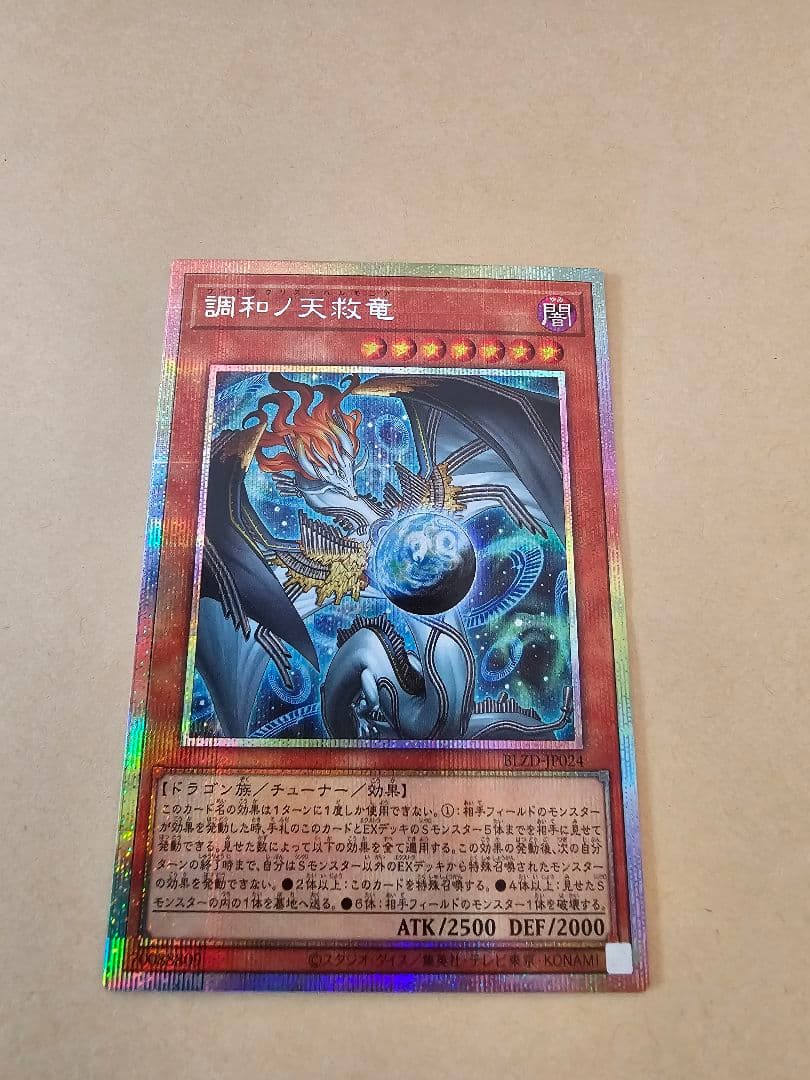 遊戯王 調和ノ天球竜 プリシク