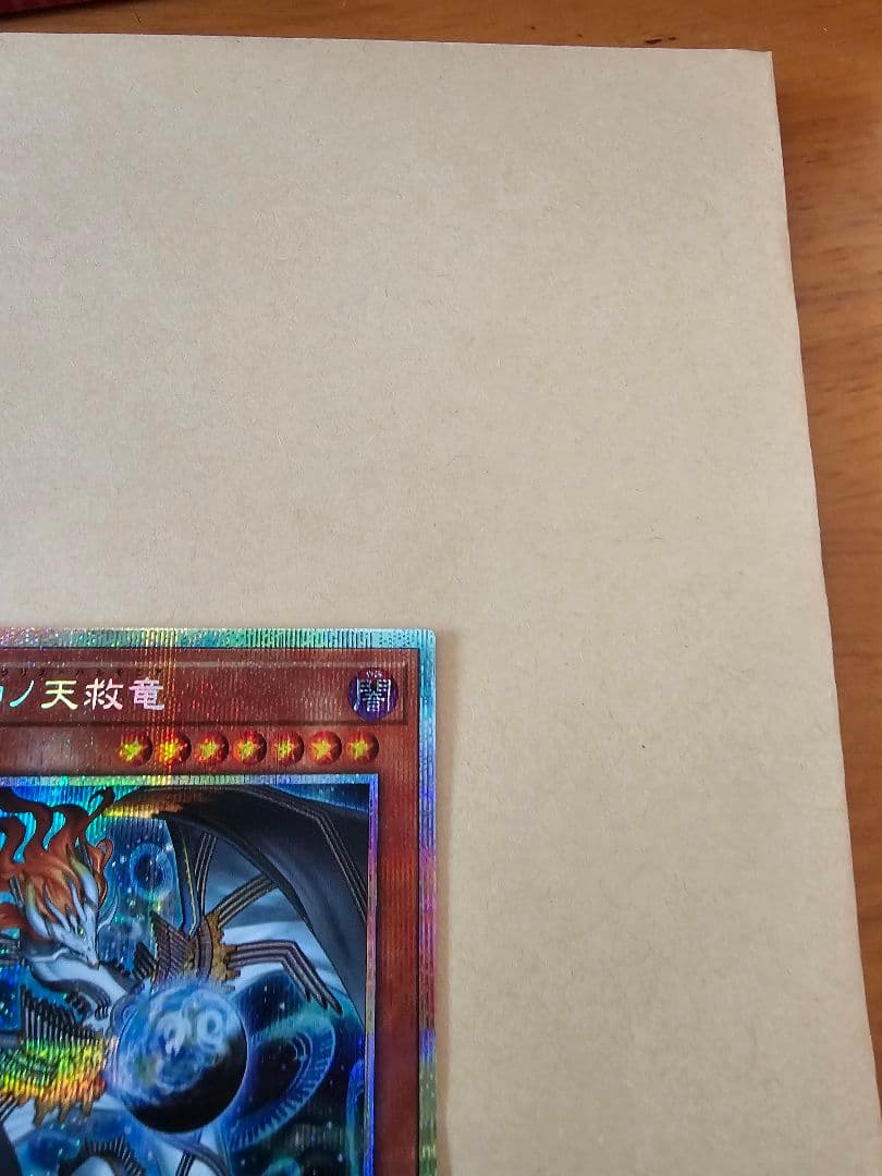 遊戯王 調和ノ天球竜 プリシク