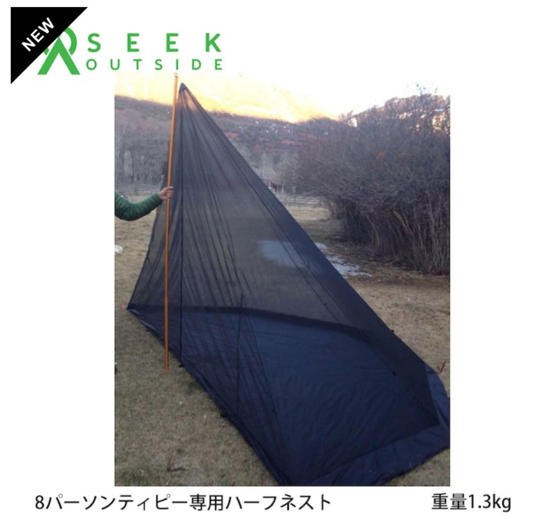 8パーソンティピー専用ハーフネスト/インナーテント シークアウトサイド