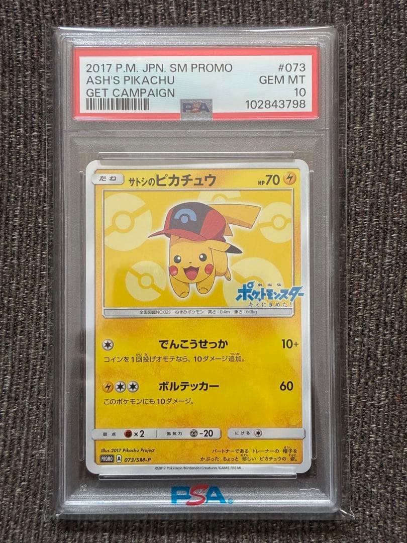 サトシのピカチュウ 073/SM-P PSA10