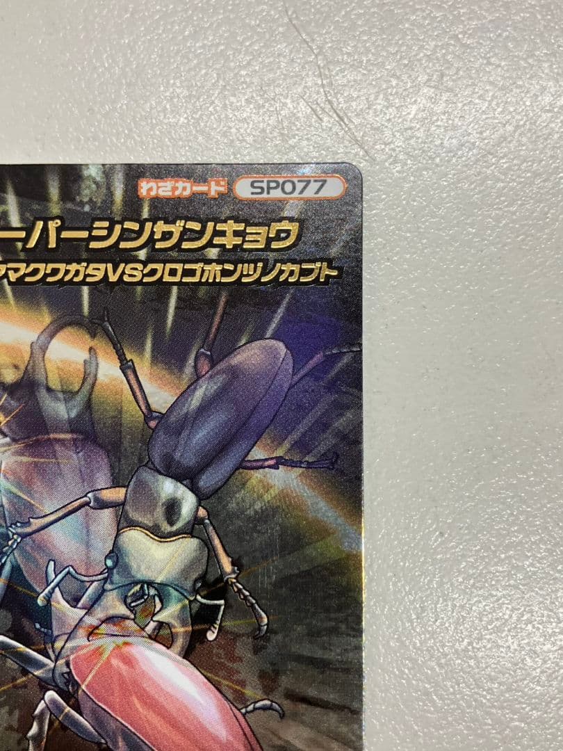 【ムシキング　スーパーシンザンキョウ】SP077