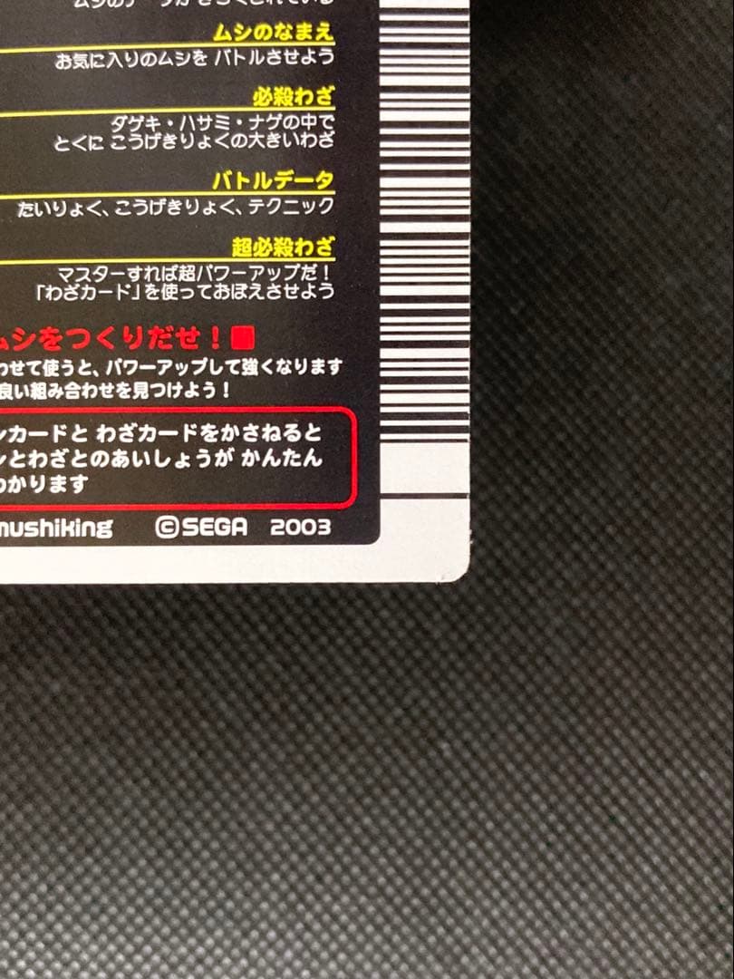 ムシキング ギラファノコギリクワガタ 2003 SPRING 春 バーコードキラ
