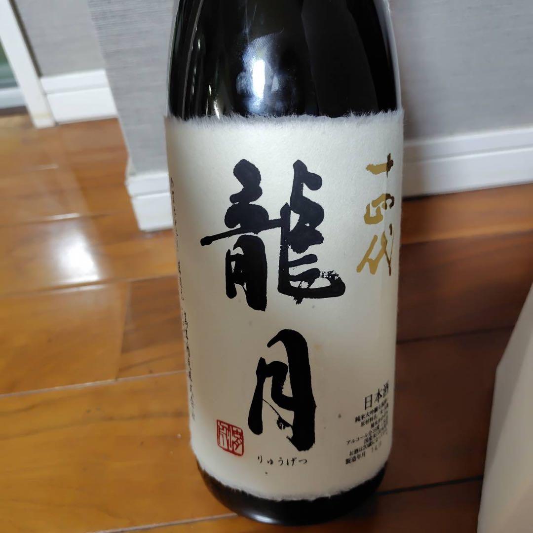 十四代 龍の落とし子 大極上生酒 空き瓶