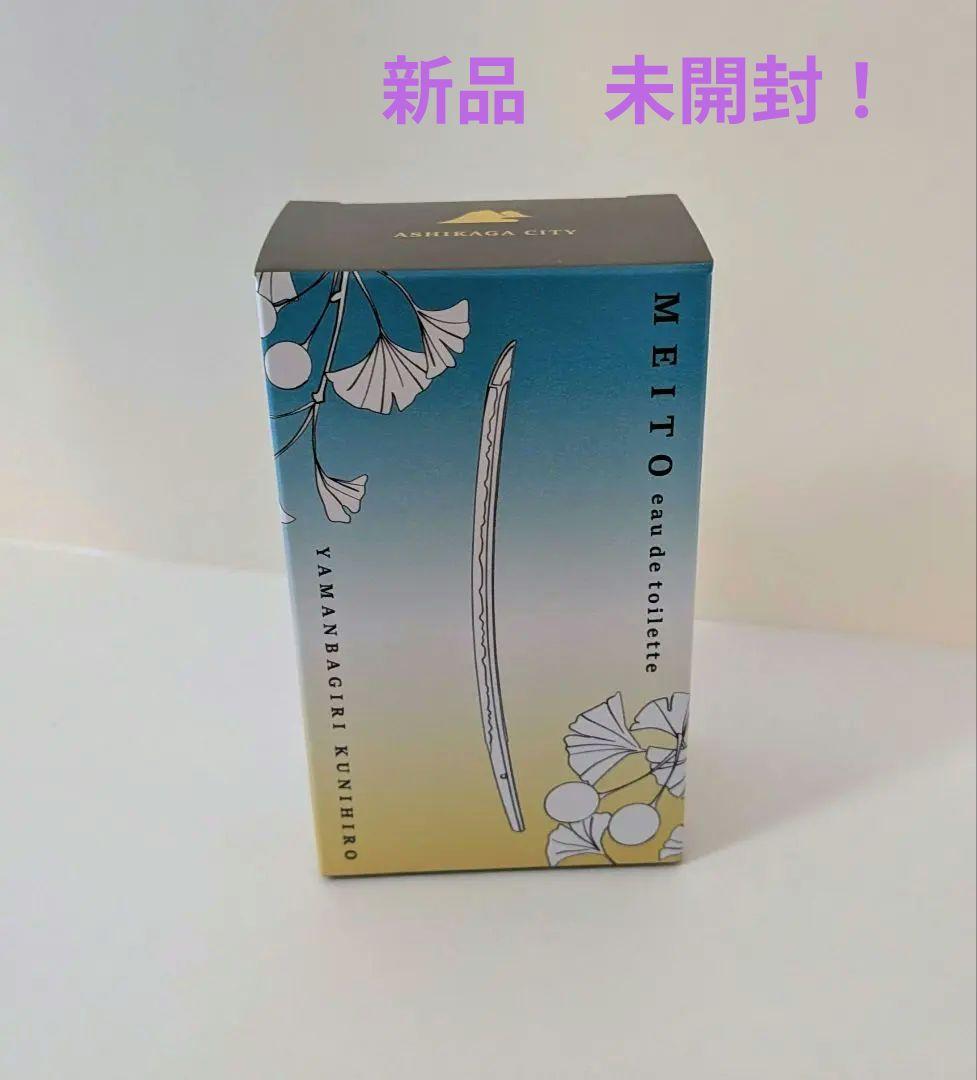 【新品】名刀 オードトワレ 山姥切国広