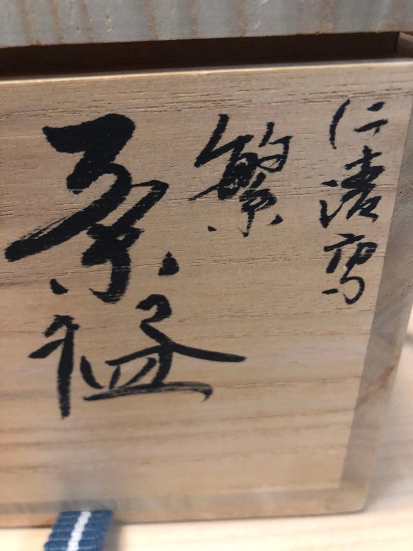 阿山　葉模様の茶碗