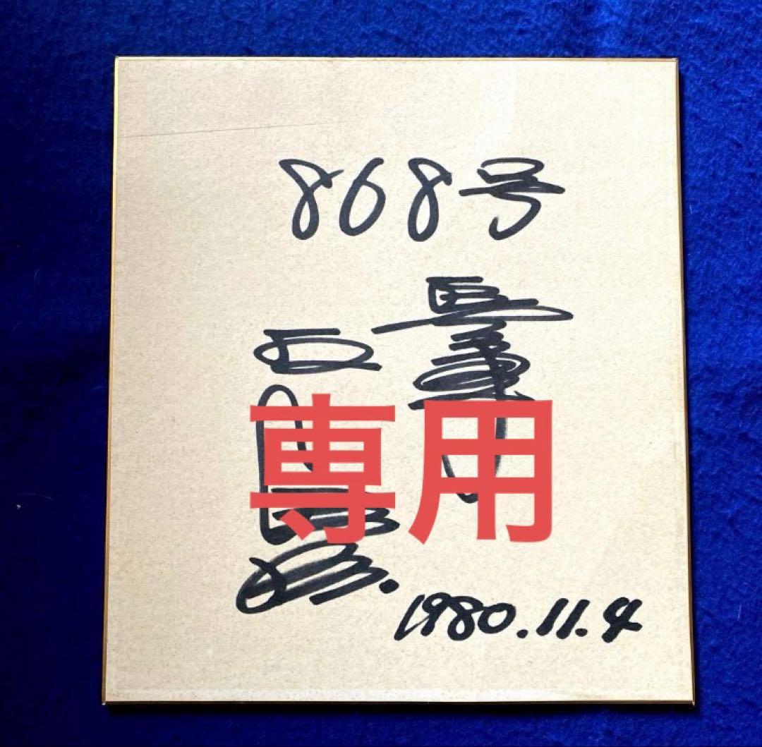 【メル21663さん専用】　王貞治　引退日　直筆サイン　色紙