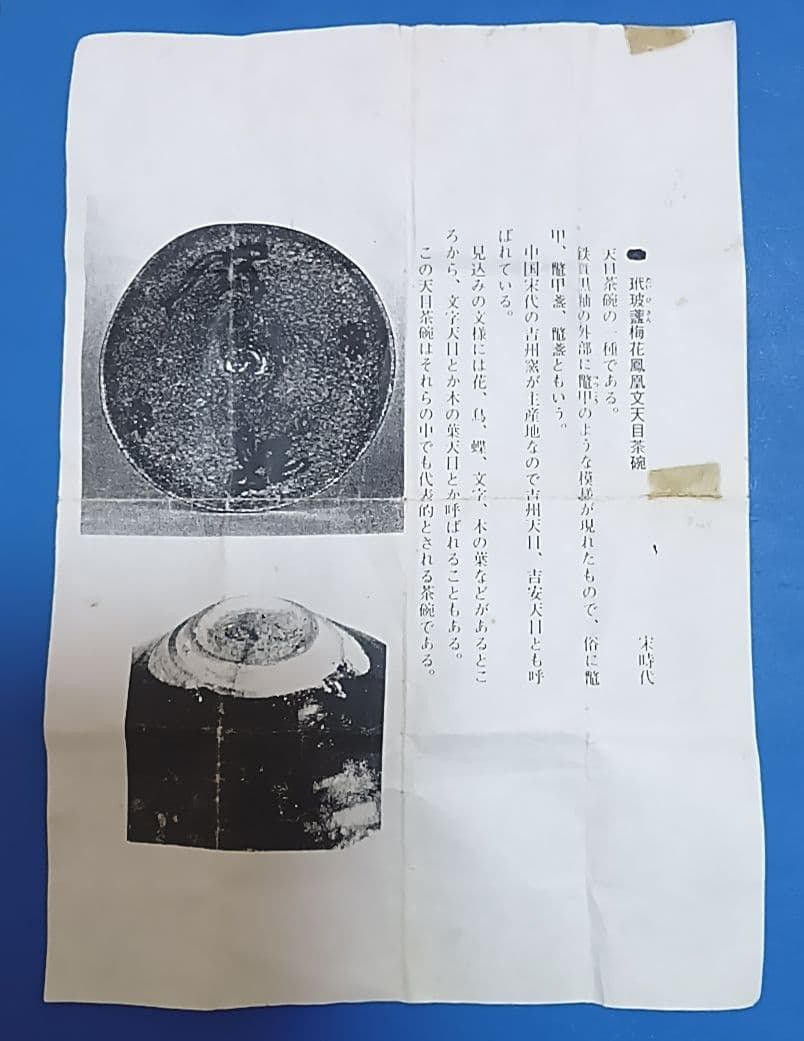 骨董品　天目茶碗　玳皮盞（たいひさん）茶道具　梅花鳳凰文瀬戸天目茶碗　極美品