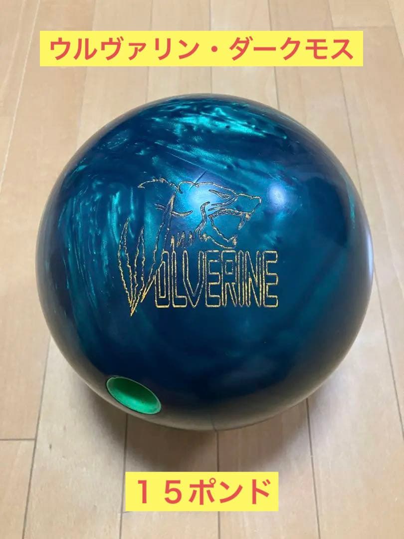 【900グローバル】ウルヴァリンダークモス　ボウリングボール１５ポンド