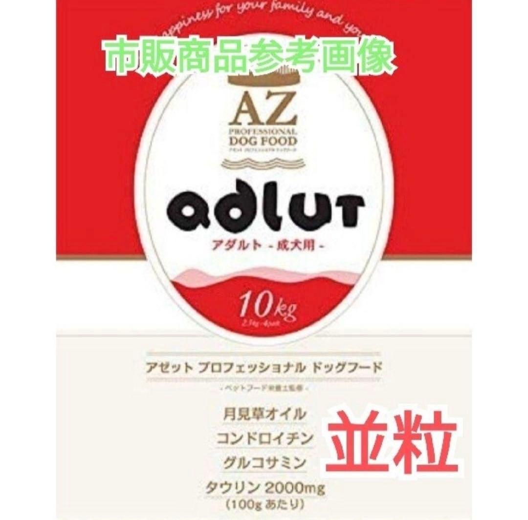 ヒロ ！AZアダルト並粒10kg ➕フィッシュ10kg成犬用