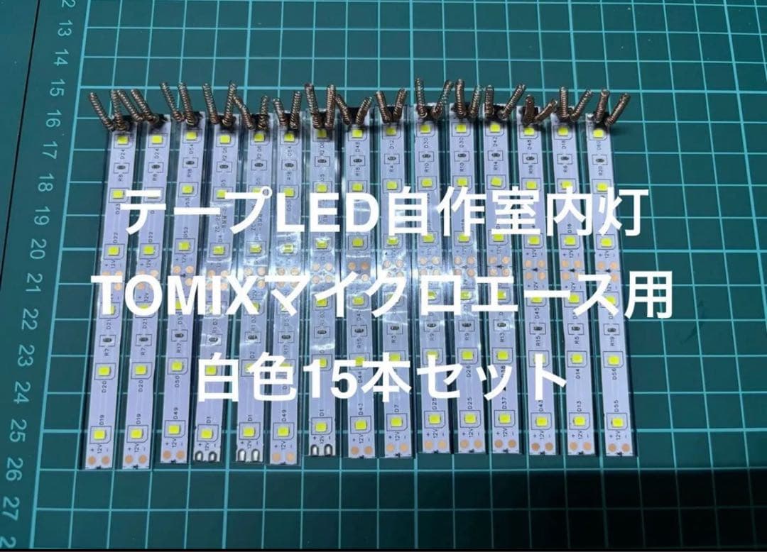 鉄道模型 LED自作室内灯 TOMIXマイクロエース用 白色 15本セット