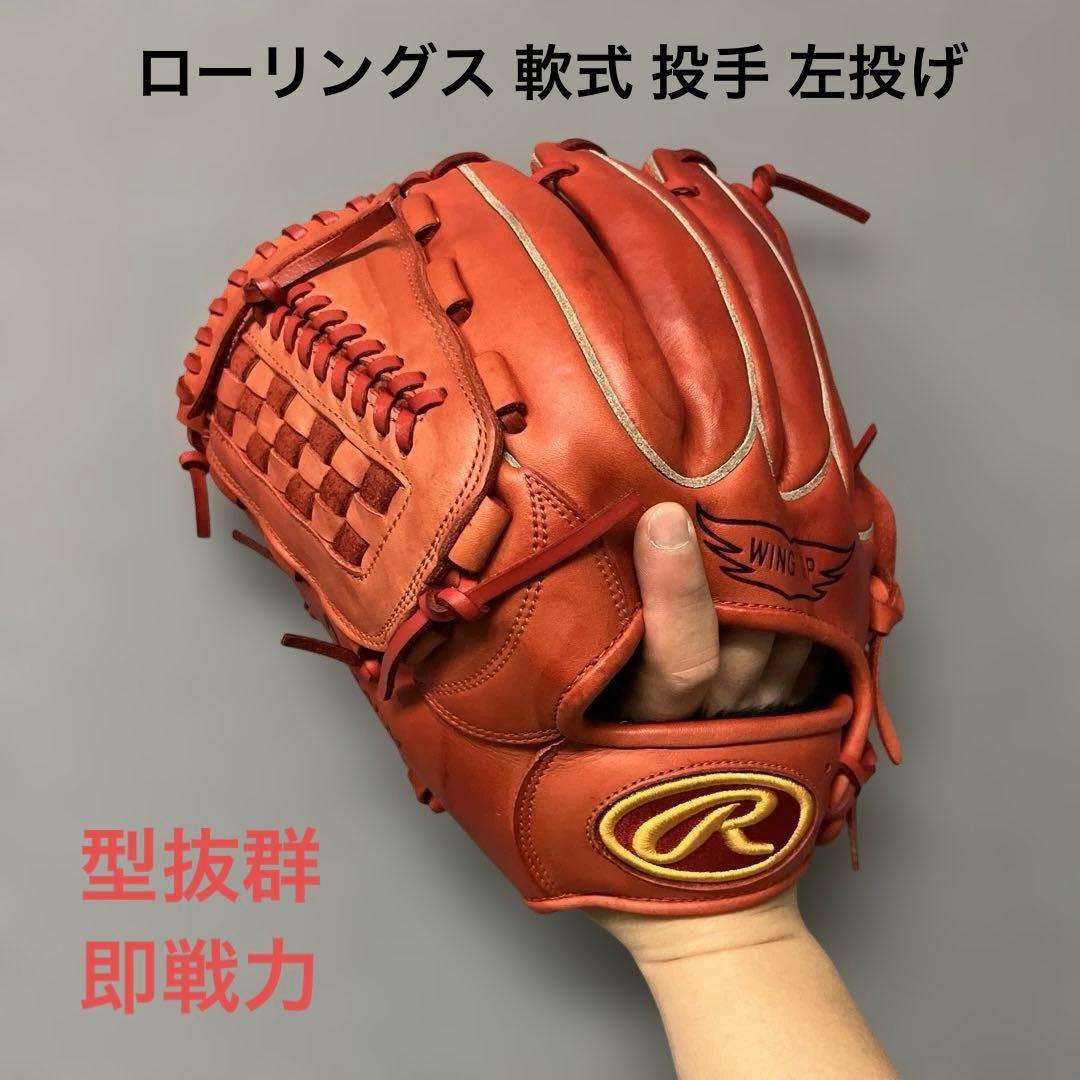 1233 ローリングス 型良 即戦力 軟式 投手用グローブ 左投げ