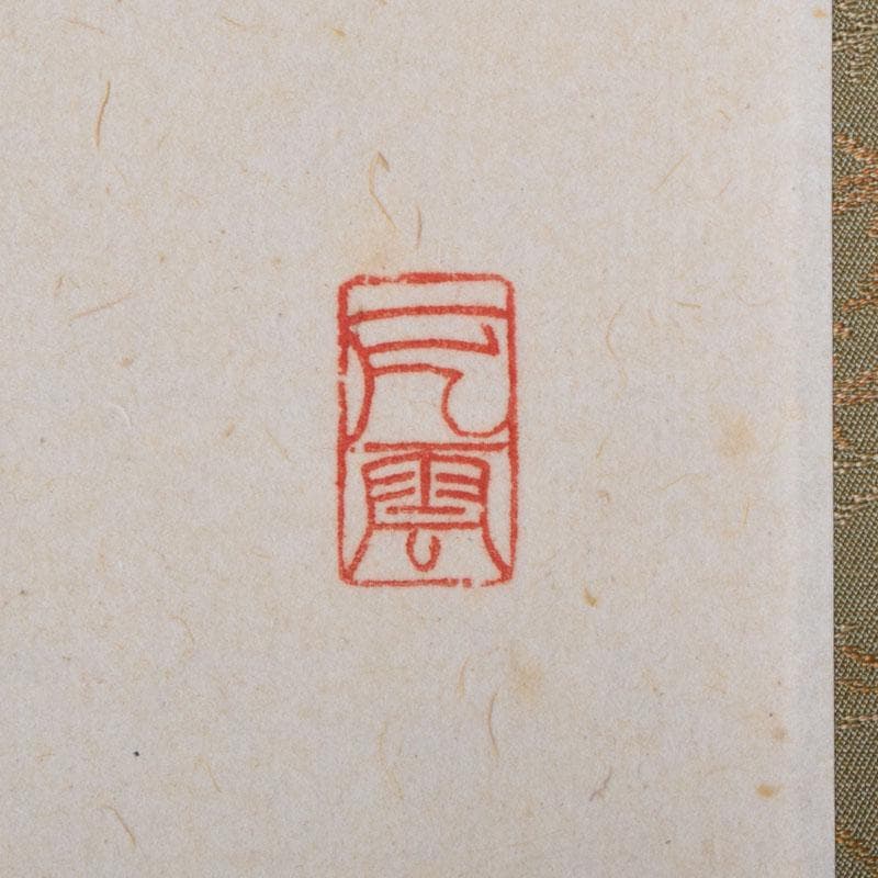 掛軸　前大徳寺　三玄院　長谷川大真筆　一行書　松樹千年翠　共箱　C　8464A