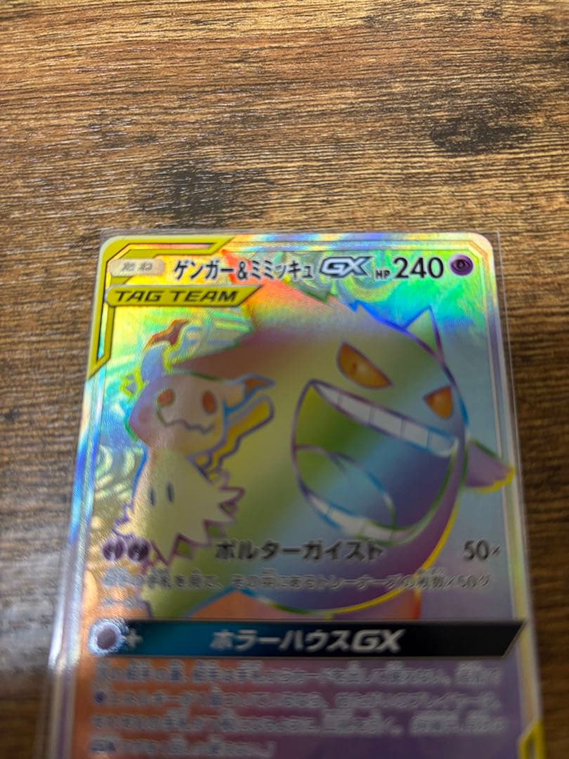 ゲンガー&ミミッキュHR