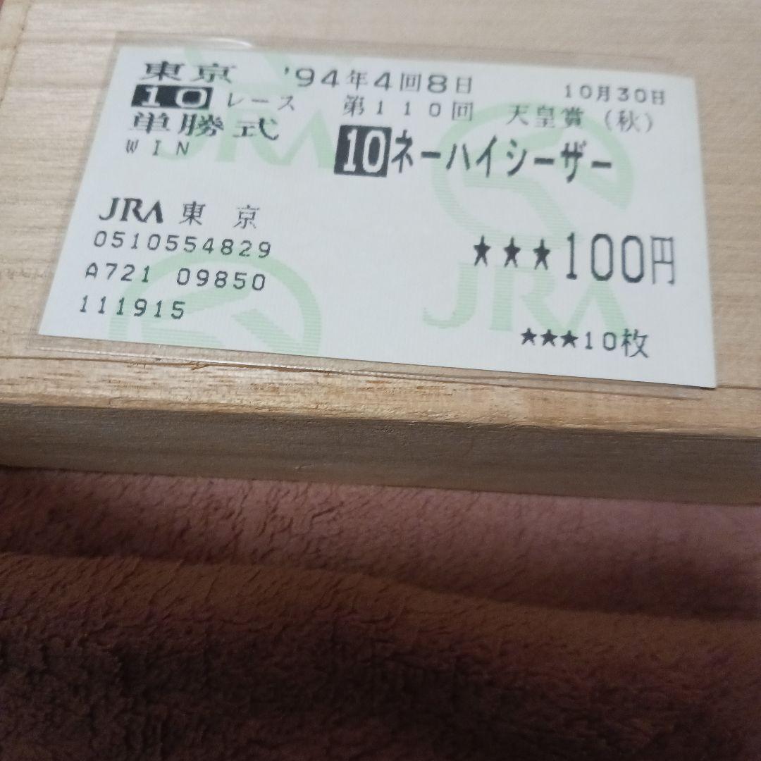 現地単勝1994天皇賞秋 ネーハイシーザー100円