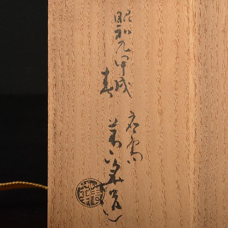 九谷焼　須田青華造　仁清写し　色絵　竹に犬文　火入　共布共箱　M　R7413