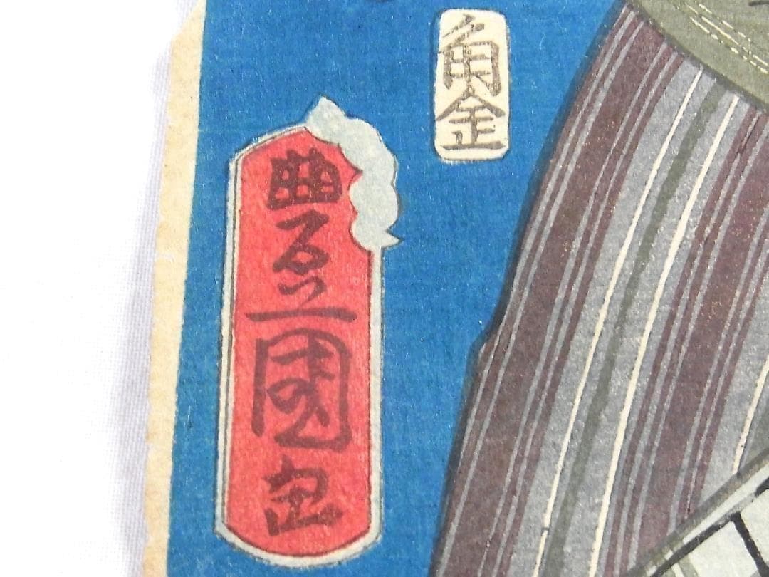 歌川国貞 浮世絵 木版画 役者絵 刀屋半七と小幡小平次 アンティーク 江戸時代