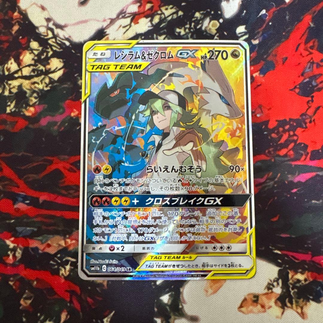 レシラム&ゼクロムgx sa