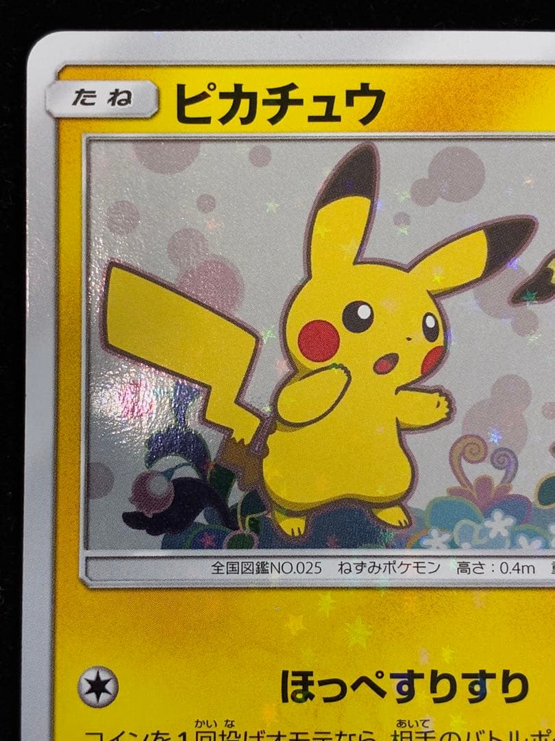 ピカチュウ　199/SM