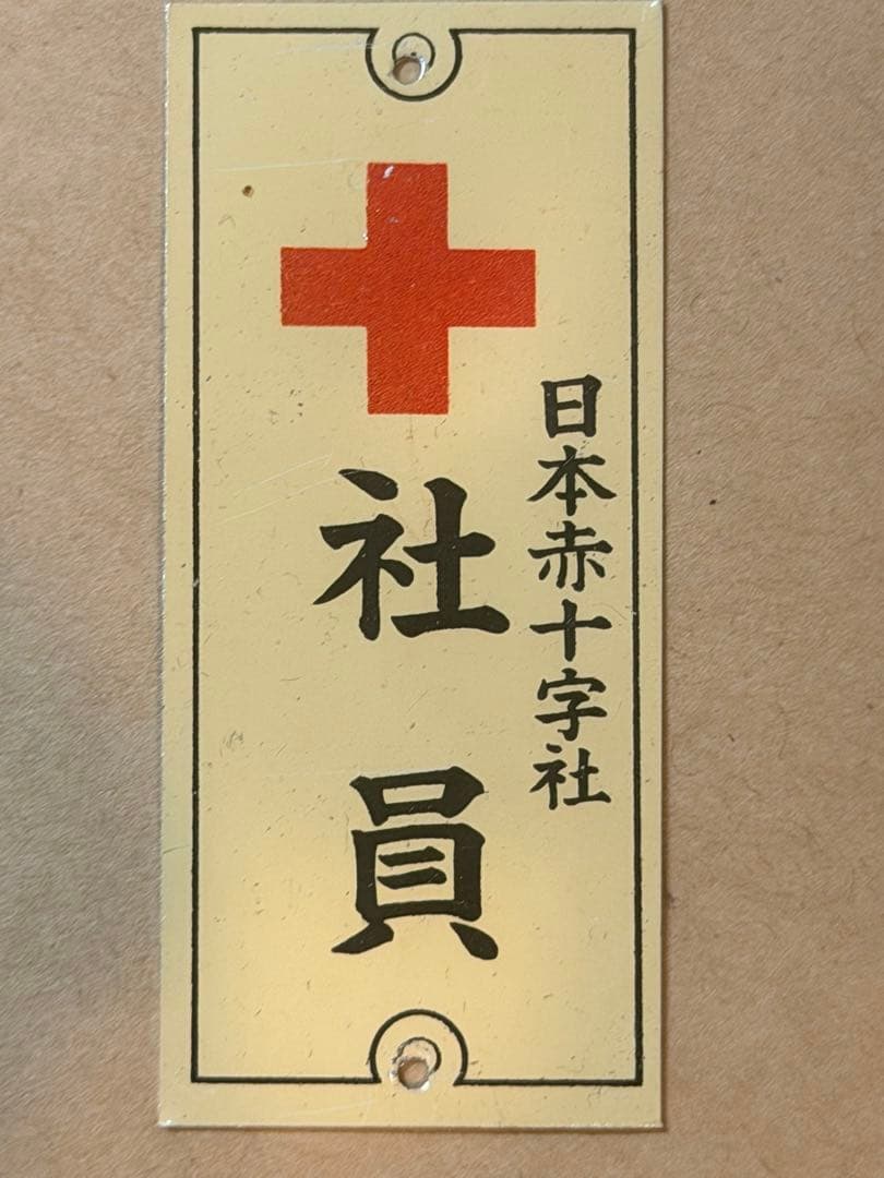 赤十字メダルと付属品一式