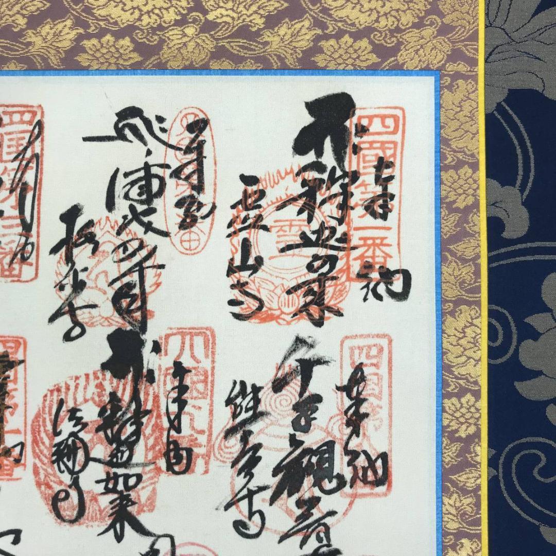 四国八十八ヶ所霊場集印肉筆掛軸/御朱印/掛軸☆宝船☆AB-615