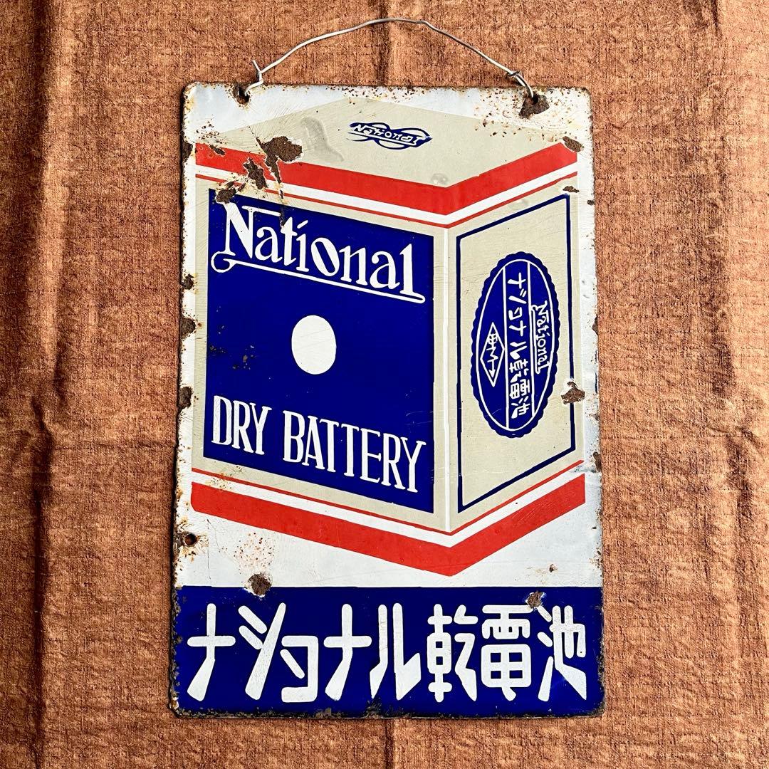 昭和レトロ　ナショナル乾電池　両面　ホーロー看板