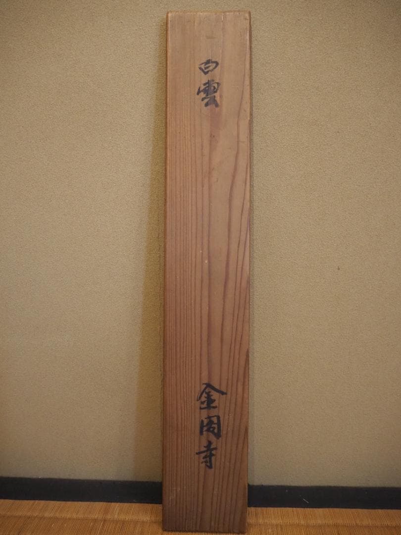 鹿苑寺(金閣寺)16世住職　村上慈海自筆一行『白雲影裏笑阿々』掛軸