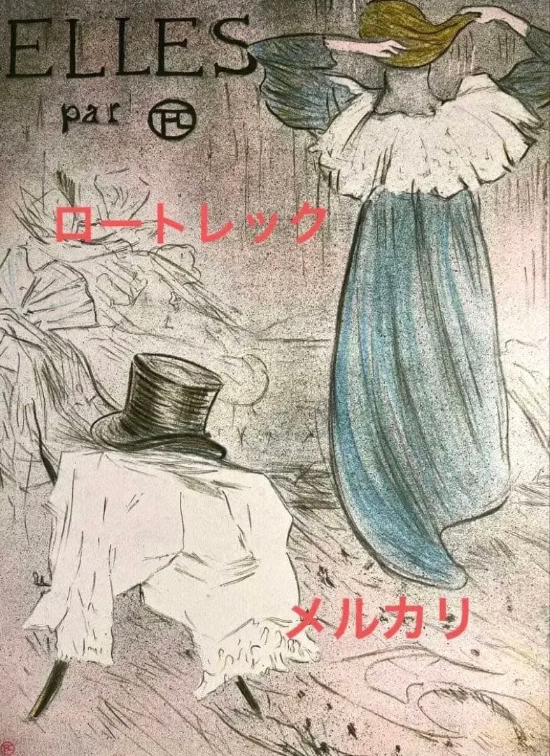 ロートレック　リトグラフ【エルの口絵】限定 ED番号、エンポススタンプ、承認印有