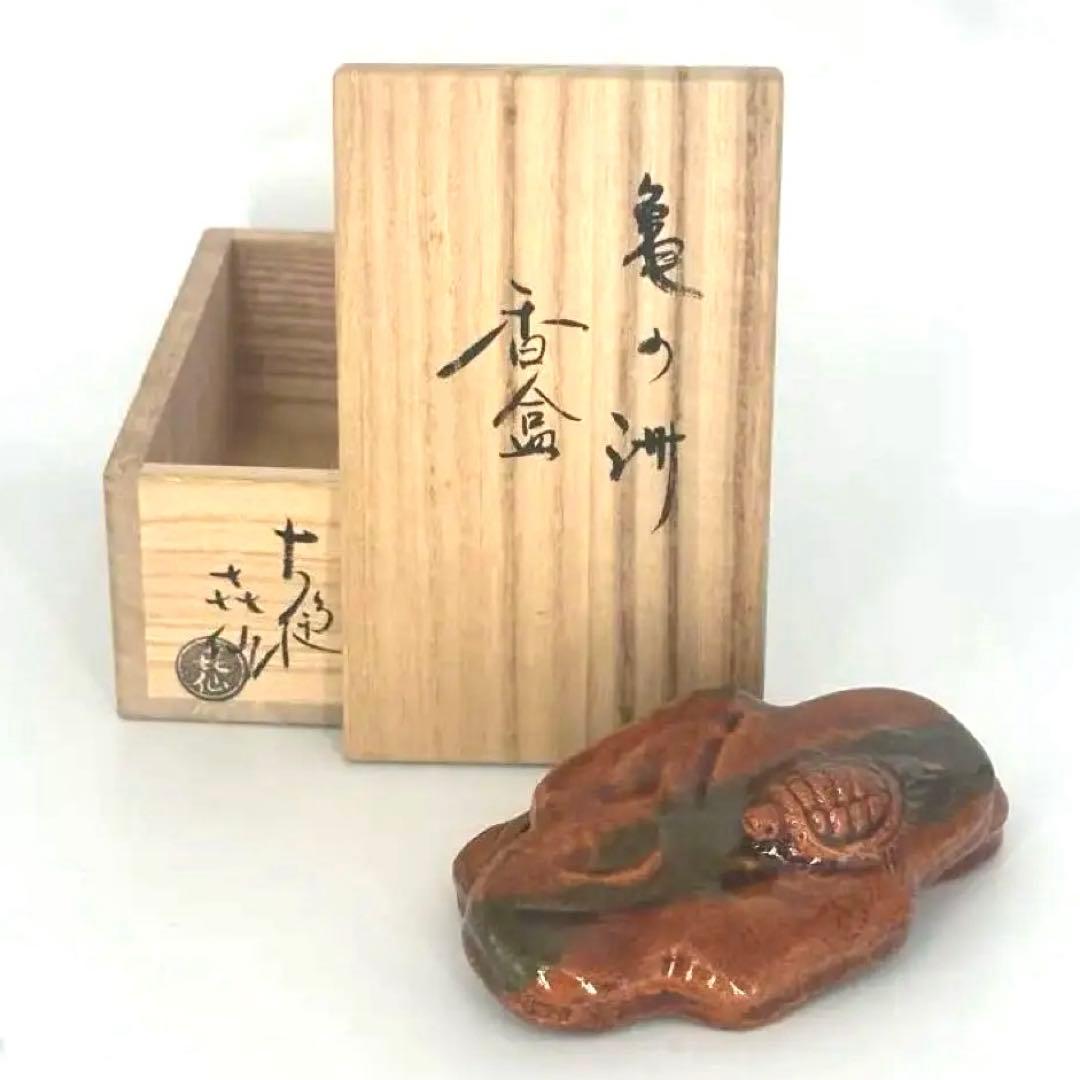 大樋焼　松雲釜　泉喜仙　亀の泄香合　共箱作品　茶道具