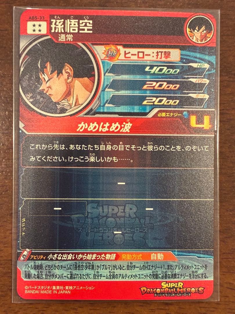 メ*ノ様 [未使用]スーパードラゴンボールヒーローズ最後のカード　ABS-33