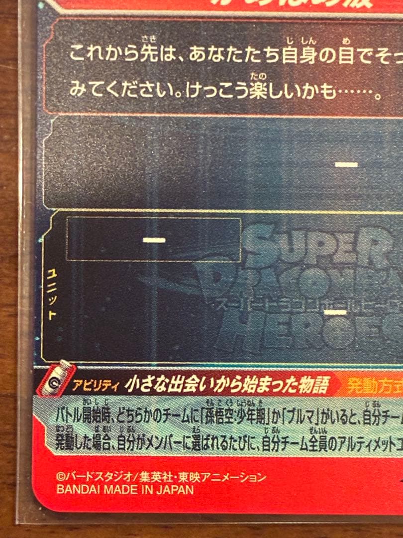 メ*ノ様 [未使用]スーパードラゴンボールヒーローズ最後のカード　ABS-33
