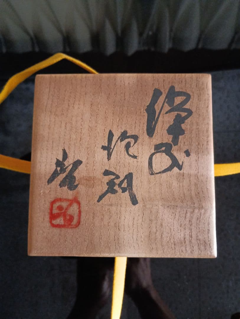 【備前焼 人間国宝 藤原 啓】藤原 啓／宝瓶