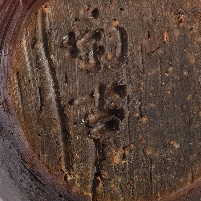 茶道具　備前焼　小西陶古作　茶入　仕覆付　共箱　V　7998