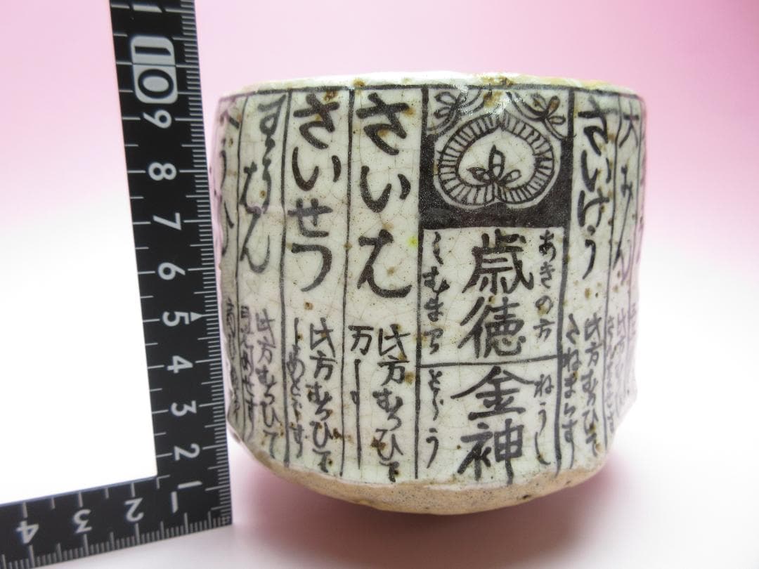 在銘 保全 赤楽 暦手 茶碗 茶道具 時代物 80127