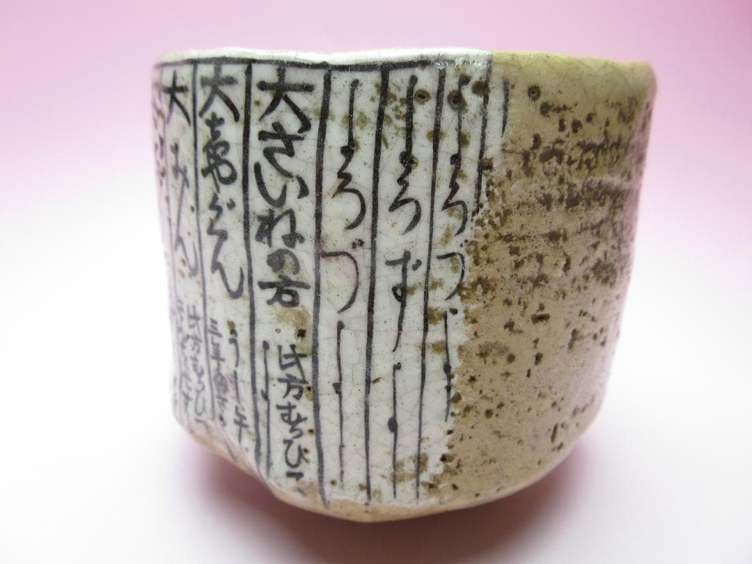 在銘 保全 赤楽 暦手 茶碗 茶道具 時代物 80127