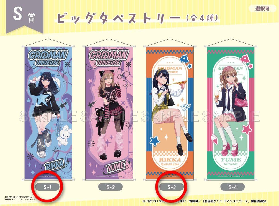 くじメイト グリッドマン S賞 ビッグタペストリー 2種 宝多六花 未開封品