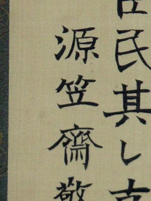 ♥掛軸　書道作品　 田口 笠斎 　骨董品