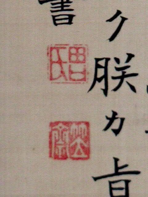 ♥掛軸　書道作品　 田口 笠斎 　骨董品