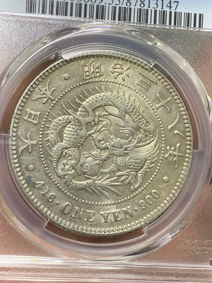 明治38年　古銭　銀貨　PCGS AU55 大型 1円銀貨 一圓 貿易銀 日本