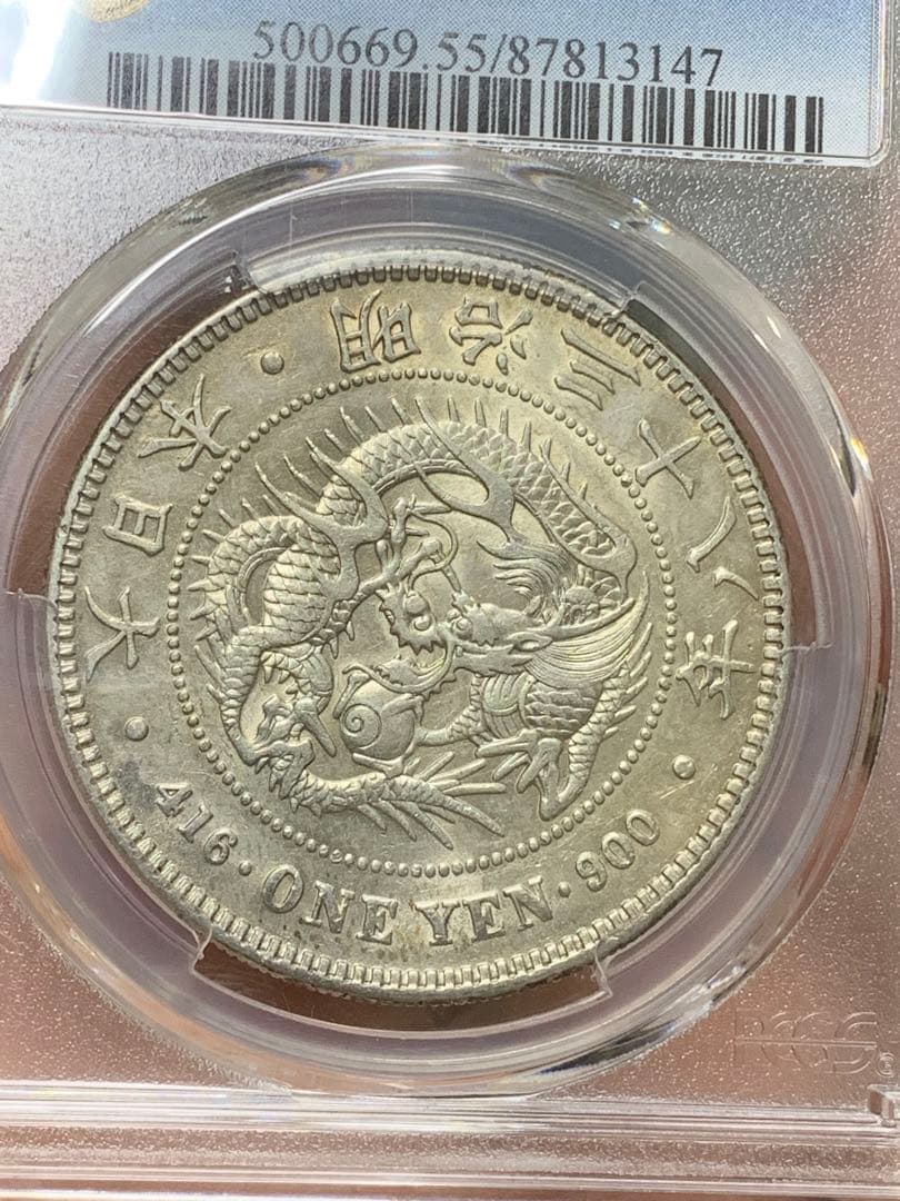 明治38年　古銭　銀貨　PCGS AU55 大型 1円銀貨 一圓 貿易銀 日本