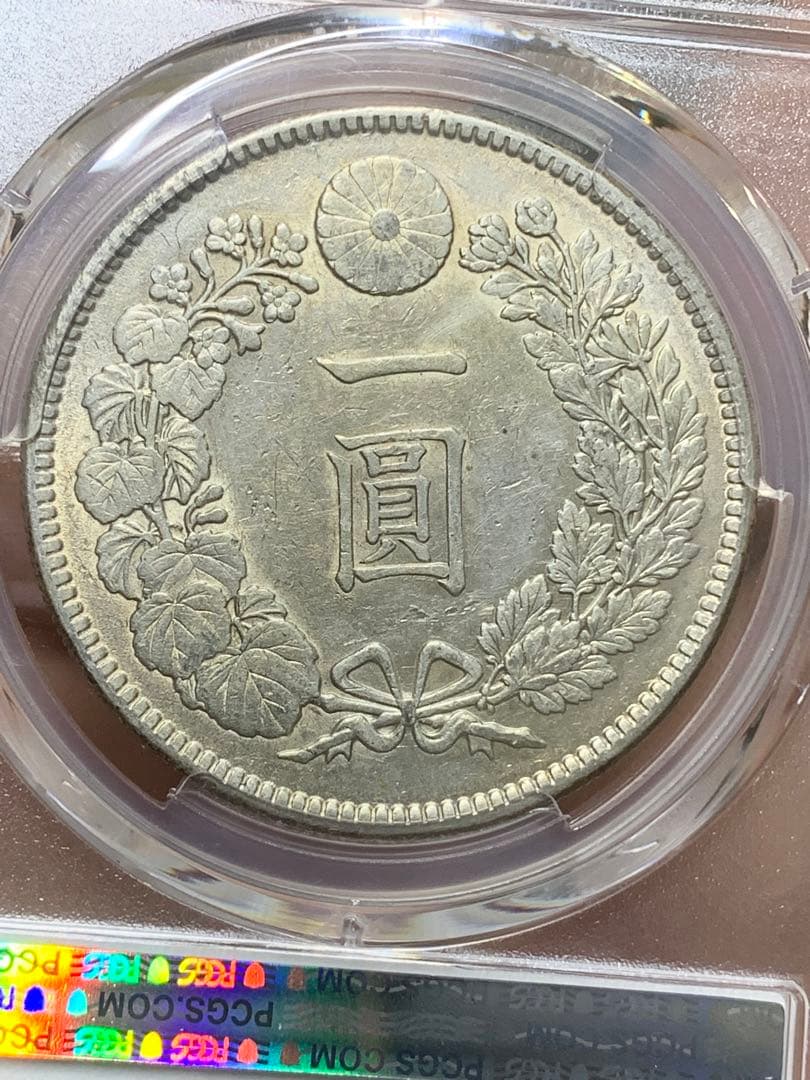 明治38年　古銭　銀貨　PCGS AU55 大型 1円銀貨 一圓 貿易銀 日本